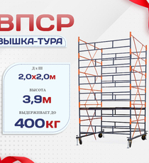 Вышка-тура  ВПСР 2.0х2.0, Н-3.9м - stroymarket66.ru - Санкт-Петербург