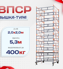 Вышка-тура  ВПСР 2.0х2.0, Н-5.3м - stroymarket66.ru - Санкт-Петербург