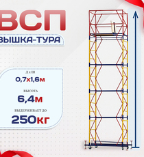Вышка-тура  ВСП 0.7х1.6, Н-6.4м - stroymarket66.ru - Санкт-Петербург