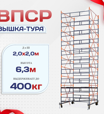Вышка-тура  ВПСР 2.0х2.0, Н-6.3м - stroymarket66.ru - Санкт-Петербург
