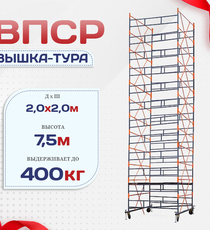 Вышка-тура  ВПСР 2.0х2.0, Н-7.5м - stroymarket66.ru - Санкт-Петербург