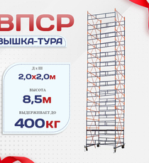 Вышка-тура  ВПСР 2.0х2.0, Н-8.5м - stroymarket66.ru - Санкт-Петербург