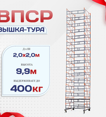 Вышка-тура  ВПСР 2.0х2.0, Н-9.9м - stroymarket66.ru - Санкт-Петербург