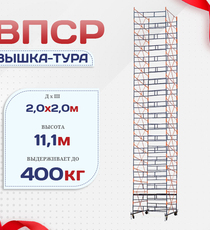 Вышка-тура  ВПСР 2.0х2.0, Н-11.1м - stroymarket66.ru - Санкт-Петербург