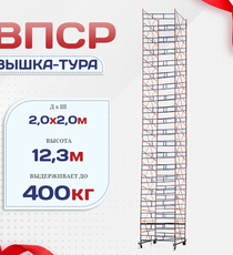 Вышка-тура  ВПСР 2.0х2.0, Н-12.3м - stroymarket66.ru - Санкт-Петербург