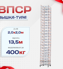 Вышка-тура  ВПСР 2.0х2.0, Н-13.5м - stroymarket66.ru - Санкт-Петербург