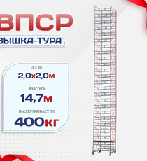 Вышка-тура  ВПСР 2.0х2.0, Н-14.7м - stroymarket66.ru - Санкт-Петербург