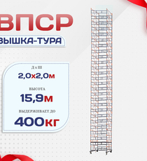 Вышка-тура  ВПСР 2.0х2.0, Н-15.9м - stroymarket66.ru - Санкт-Петербург