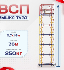 Вышка-тура  ВСП 0.7х1.6, Н-7.6м - stroymarket66.ru - Санкт-Петербург