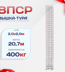 Вышка-тура  ВПСР 2.0х2.0, Н-20.7м - stroymarket66.ru - Санкт-Петербург