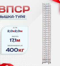 Вышка-тура  ВПСР 2.0х2.0, Н-17.1м - stroymarket66.ru - Санкт-Петербург