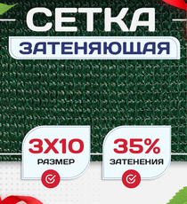 Сетка фасадная затеняющая зеленая 30-35% 3х10 м - stroymarket66.ru - Санкт-Петербург