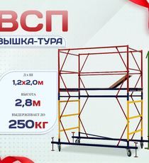 Вышка-тура  ВСП 1.2х2.0, Н-2.8м - stroymarket66.ru - Санкт-Петербург