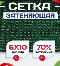 Сетка затеняющая зеленая 70% 6х10 м - stroymarket66.ru - Санкт-Петербург