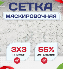 Сетка маскировочная "Стандарт" белая 3х3 м - stroymarket66.ru - Санкт-Петербург