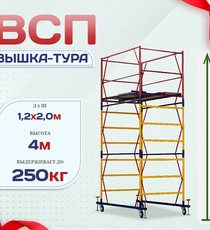 Вышка-тура  ВСП 1.2х2.0, Н-4.0м - stroymarket66.ru - Санкт-Петербург
