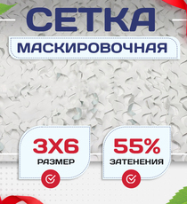 Сетка маскировочная Пейзаж-Профи "Снег 3D" 3х6 м - stroymarket66.ru - Санкт-Петербург