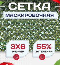 Сетка маскировочная "Стандарт" зеленая 3х6 м - stroymarket66.ru - Санкт-Петербург