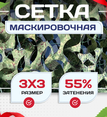 Сетка маскировочная Пейзаж-Профи "Лес 3D" 3х3 м - stroymarket66.ru - Санкт-Петербург