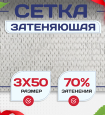 Сетка затеняющая белая 70% 3х50 м - stroymarket66.ru - Санкт-Петербург