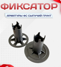 Фиксатор арматуры ФС сыпучий грунт - stroymarket66.ru - Санкт-Петербург