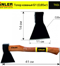 Топор ZINLER кованый 0,6 кг в сборе, Б1 (общий вес 0,85 кг) - stroymarket66.ru - Санкт-Петербург