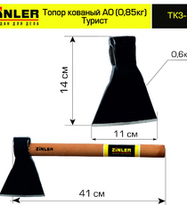 Топор ZINLER кованый "Турист" 0,6 кг в сборе, А0 (общий вес 0,85 кг) - stroymarket66.ru - Санкт-Петербург