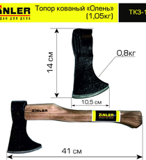 Топор ZINLER кованый "Олень" 0,8 кг в сборе (общий вес 1,05 кг) - stroymarket66.ru - Санкт-Петербург