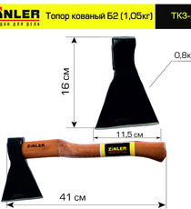 Топор ZINLER кованый 0,8 кг в сборе, Б2 (общий вес 1,05 кг) - stroymarket66.ru - Санкт-Петербург