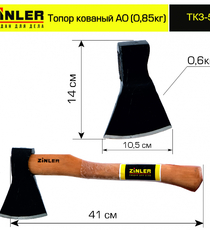 Топор ZINLER кованый 0,6 кг в сборе, А0 (общий вес 0,85 кг) - stroymarket66.ru - Санкт-Петербург