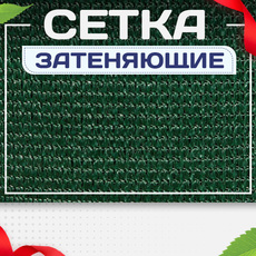 Сетка затеняющая - stroymarket66.ru - Санкт-Петербург