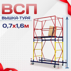 Вышки-туры ВСП 0.7х1.6 - stroymarket66.ru - Санкт-Петербург