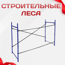 Строительные леса - stroymarket66.ru - Санкт-Петербург