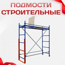 Подмости строительные - stroymarket66.ru - Санкт-Петербург
