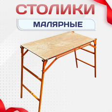 Малярные столики - stroymarket66.ru - Санкт-Петербург