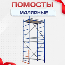 Помосты малярные - stroymarket66.ru - Санкт-Петербург