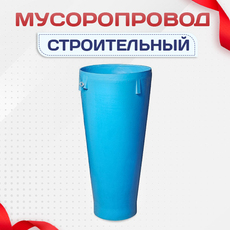 Мусоропровод строительный - stroymarket66.ru - Санкт-Петербург