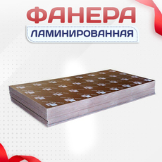 Фанера ламинированная - stroymarket66.ru - Санкт-Петербург