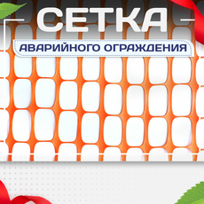 Сетка аварийного ограждения - stroymarket66.ru - Санкт-Петербург