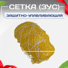 Защитно-улавливающая сетка (ЗУС) - stroymarket66.ru - Санкт-Петербург