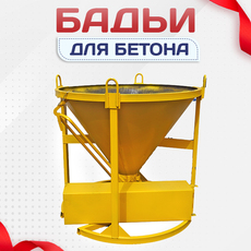 Бадьи для бетона - stroymarket66.ru - Санкт-Петербург