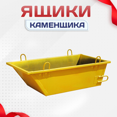 Ящики каменщика - stroymarket66.ru - Санкт-Петербург