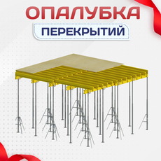 Опалубка перекрытий - stroymarket66.ru - Санкт-Петербург