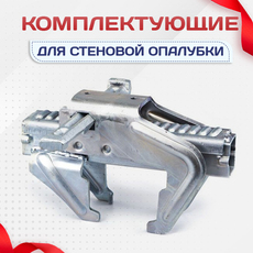 Комплектующие для стеновой опалубки - stroymarket66.ru - Санкт-Петербург