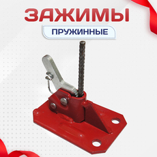 Зажимы пружинные - stroymarket66.ru - Санкт-Петербург