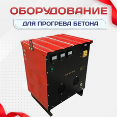 Оборудование для прогрева бетона - stroymarket66.ru - Санкт-Петербург