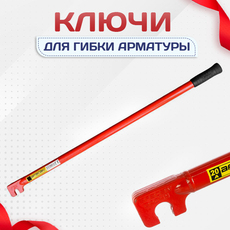 Ключи для гибки арматуры - stroymarket66.ru - Санкт-Петербург