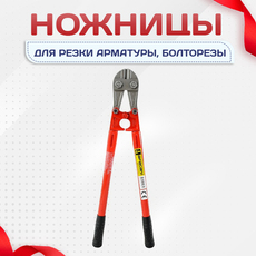Ножницы для резки арматуры, болторезы - stroymarket66.ru - Санкт-Петербург