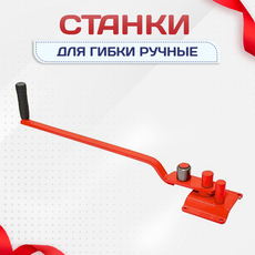 Ручные станки для гибки - stroymarket66.ru - Санкт-Петербург