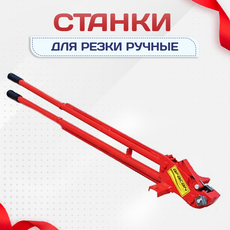 Ручные станки для резки - stroymarket66.ru - Санкт-Петербург
